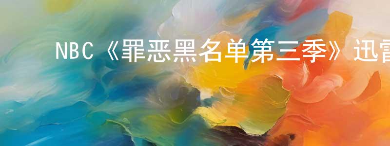 曹明哲发布NBC《罪恶黑名单第三季》迅雷下载/在线观看/百度云-犯罪/历史载-美剧天堂